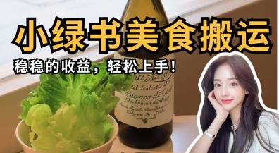 微信小绿书美食搬运，稳稳的收益，轻松上手-大兵轻创资源库