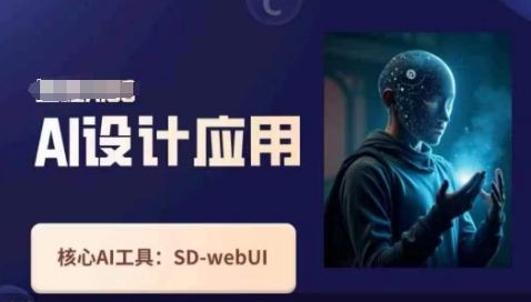 Ai设计应用课，​SD-webui工作原理使用技巧-大兵轻创资源库