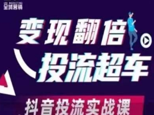 变现翻倍投流超车，​抖音投流实战课-大兵轻创资源库