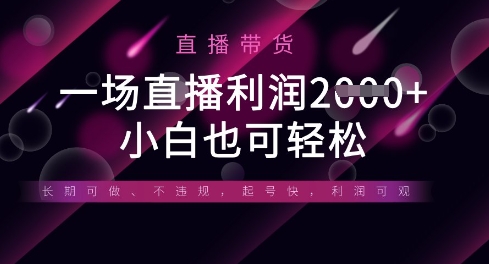 半无人直播带货，一场利润数张，适合所有平台玩法，小白也可轻松-大兵轻创资源库