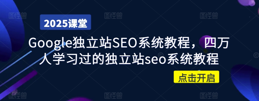 Google独立站SEO系统教程，四万人学习过的独立站seo系统教程-大兵轻创资源库