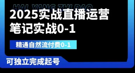 2025实战直播运营0-1，精通自然流付费0-1，可独立完成起号-大兵轻创资源库