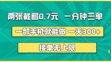 两张截图，一分钟三单，接单无上限，一部手机就能做，一天5张【揭秘】-大兵轻创资源库