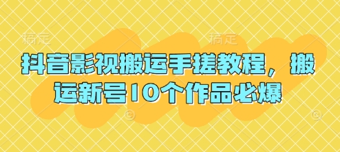 抖音影视搬运手搓教程，搬运新号10个作品必爆-大兵轻创资源库