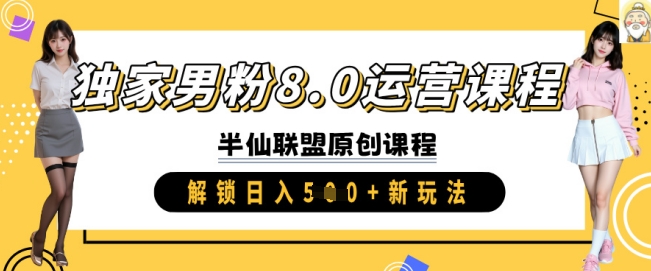 独家男粉8.0运营课程，实操进阶，解锁日入 5张 新玩法-大兵轻创资源库
