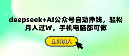 deepseek+AI公众号自动挣钱，轻松月入过W，手机电脑都可做-大兵轻创资源库