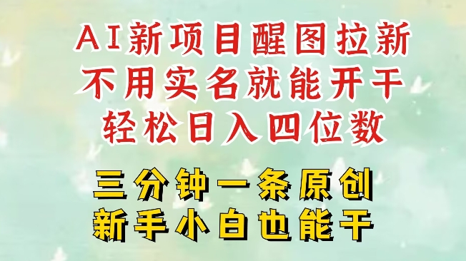 AI新风口，2025拉新项目，醒图拉新强势来袭，五分钟一条作品，单号日入四位数-大兵轻创资源库