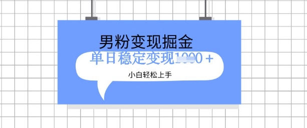 全新男粉掘金计划，升级玩法，新手轻松上手日入多张【揭秘】-大兵轻创资源库