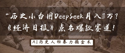 历史小白用DeepSeek月入3W？《经济日报》点名爆款赛道！-大兵轻创资源库