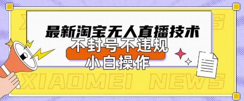 2025年淘宝无人直播带货10.0.全新技术，不违规，不封号，纯小白操作，日入数张【揭秘】-大兵轻创资源库