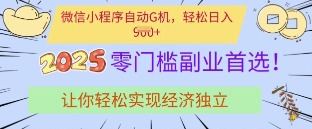 0门槛副业首选，微信小程序挂JI，让你轻松实现经济独立【揭秘】-大兵轻创资源库