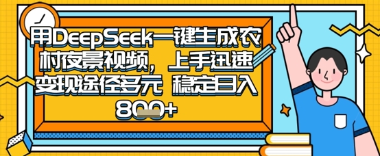 2025怀旧热门赛道，用DeepSeek制作夜晚农村视频，一部手机，操作简单，变现多元，稳定日入数张-大兵轻创资源库