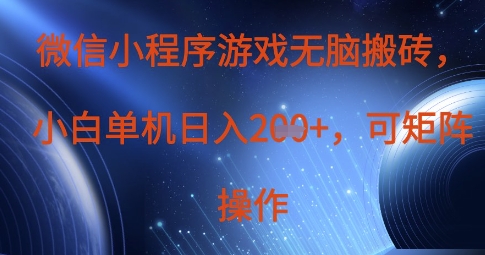 微信小程序游戏无脑搬砖，单设备日入2张+，可矩阵操作-大兵轻创资源库