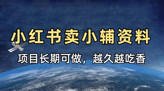 小学教辅资料在小红书这样卖，项目长期稳定收益，越久越吃香-大兵轻创资源库