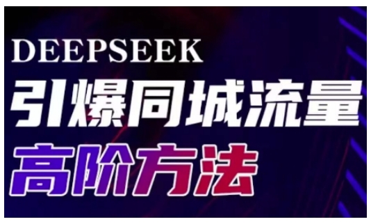Deepseek引爆同城引流高阶玩法，助力实体门店实现高效转化与传播-大兵轻创资源库
