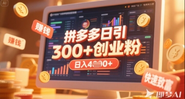 拼多多创业引流项目，每天吸引200+付费创业粉，实现日入多张+稳定收益-大兵轻创资源库