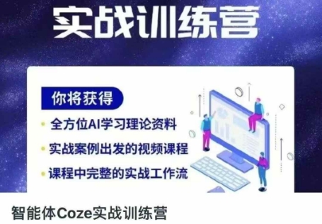 智能体Coze实战训练营，掌握新时代效率工具，让你人生即刻开挂-大兵轻创资源库