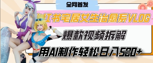 AI“宅居女生的一天”治愈系vlog动画视频，7天长粉破千，单条广告2k+，0成本制作有手就会-大兵轻创资源库