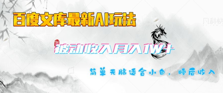 百度文库最新AI玩法，长期被动收入，月入1W，简单天脑适合小白-大兵轻创资源库
