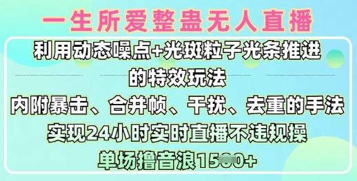 一生所爱无人整蛊升级版9.0，利用动态噪点+光斑粒子光条推进的特效玩法，实现24小时实时直播不违规操，单场日入1.5k-大兵轻创资源库