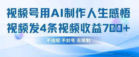 用AI做人生感悟视频，4条视频当天收益782-大兵轻创资源库