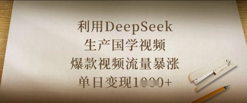 利用DeepSeek生产国学视频，爆款视频流量暴涨，单日变现数张-大兵轻创资源库