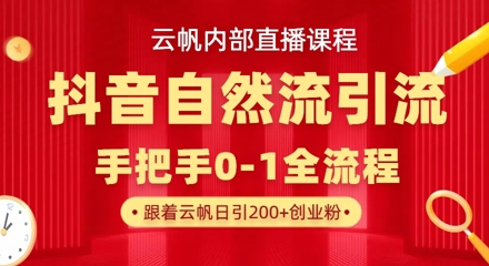 【云帆内部直播课】抖音最新自然模版引流玩法，单号单日引300+精准创业粉-大兵轻创资源库