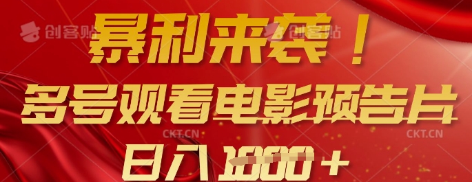 暴利来袭，多号观看电影预告片，可以批量可矩阵，日入多张-大兵轻创资源库