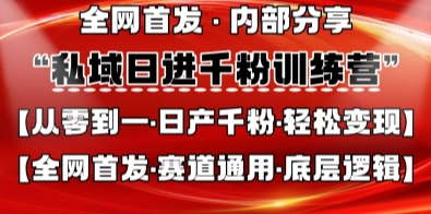 私域日进千粉训练营，全网首发，从0开始带你做好私域，适用于任何赛道，让日产千粉不再是梦-大兵轻创资源库