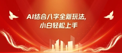 八字小白靠AI躺挣，市场需求暴涨500%-大兵轻创资源库