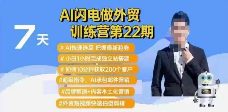 AI闪电做外贸训练营第22期：Al快速选品+小白1小时完成独立站搭建+10分钟获取200个客户等-大兵轻创资源库