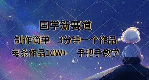 国学新赛道，制作简单，3分钟一个作品，每条作品10W+，手把手教学-大兵轻创资源库