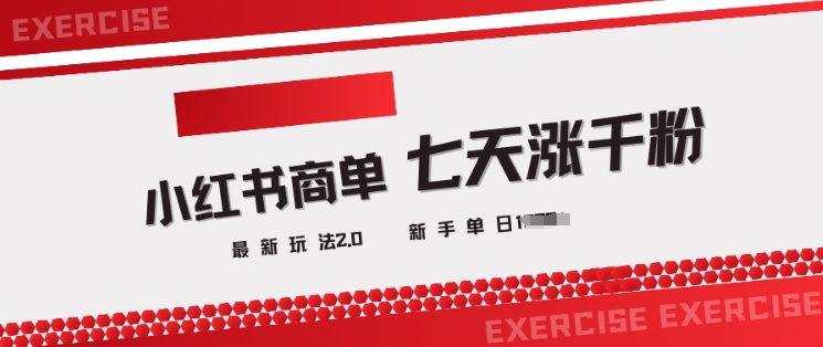 小红书商单2.0最新玩法，3天涨千粉单日变现多张-大兵轻创资源库