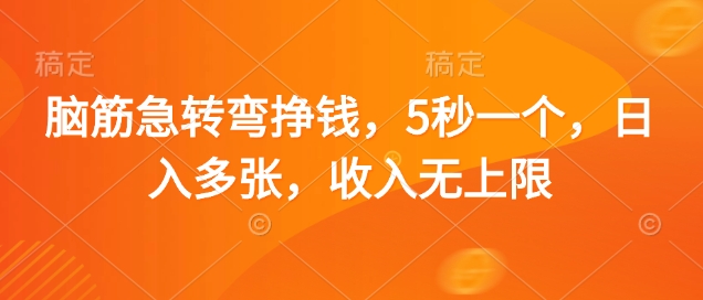 脑筋急转弯挣钱，5秒一个，日入多张，收入无上限【揭秘】-大兵轻创资源库