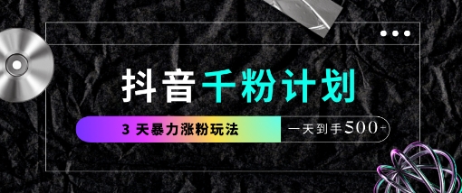 抖音千粉计划，最新玩法三天暴力涨千粉，一天到手5张-大兵轻创资源库