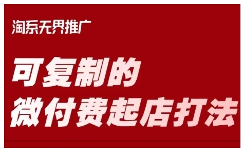 淘宝可复制的微付费起店打法，带你掌握可复制的微付费起店打法-大兵轻创资源库