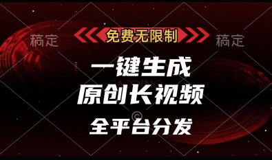 免费无限制，一键生成原创长视频，可发全平台，单账号日入多张【揭秘】-大兵轻创资源库