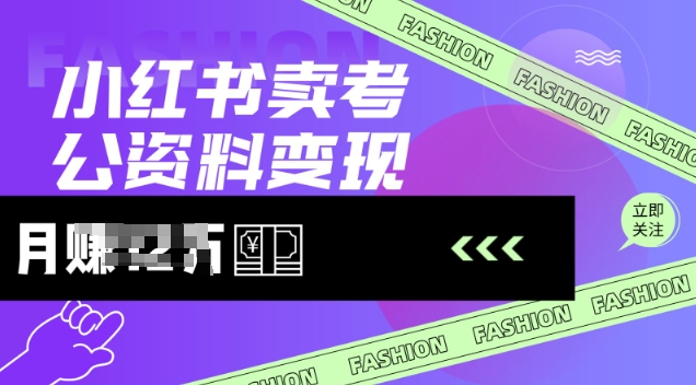 小红书卖考公资料，风口型项目，单价10-100都可，一日几张没问题-大兵轻创资源库