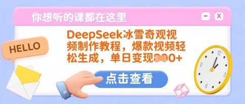 DeepSeek冰雪奇观视频制作教程，爆款视频轻松生成，单日变现多张-大兵轻创资源库