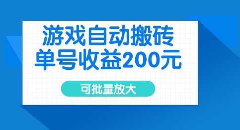 游戏自动搬砖，单号收益2张，可批量放大【揭秘】-大兵轻创资源库