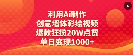 利用Ai制作创意墙体彩绘视频，爆款狂揽20W点赞，单日变现数张-大兵轻创资源库