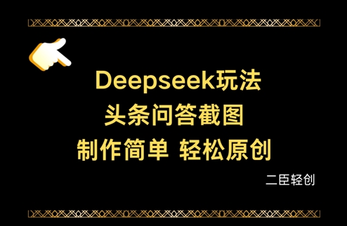 Deepseek头条问答截图，制作简单，轻松原创-大兵轻创资源库