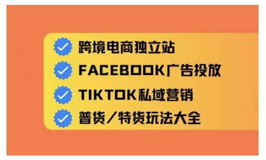 跨境电商独立站及全域流量营销，从0基础快速入门并精通跨境电商运营-大兵轻创资源库