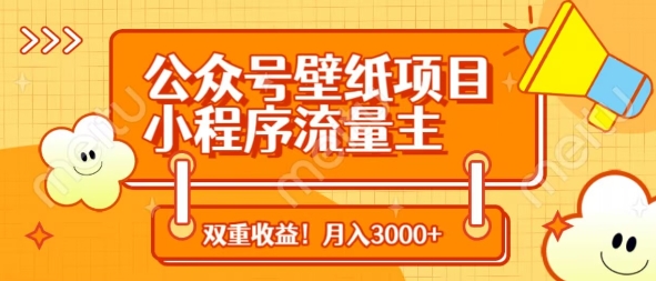 公众号壁纸项目，小程序流量主双收益，月入3000+-大兵轻创资源库