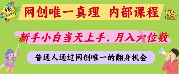 网创唯一真理，内部课程，新手小白当天上手，月入5位数，普通人通过网创唯一的机会【揭秘】-大兵轻创资源库