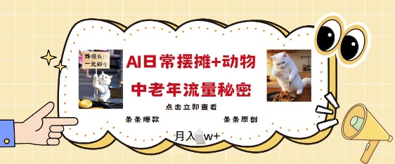 2025爆火AI摆摊日记+动物=中老年流量密码，条条爆款 条条原创-大兵轻创资源库