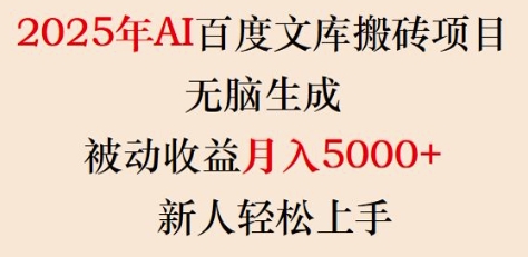 2025年AI百度文库搬砖项目，无脑生成，被动收益月入5k+，新人轻松上手-大兵轻创资源库