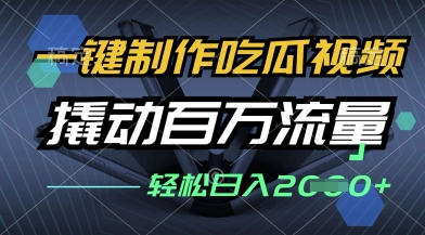 一键制作吃瓜视频，全平台发布，撬动百万流量，小白轻松上手，日入多张【揭秘】-大兵轻创资源库