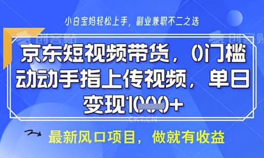 京东短视频代运营，不需要拍剪视频，不需要直播，全程喂饭，小白轻松上手，稳定月入8k【揭秘】-大兵轻创资源库