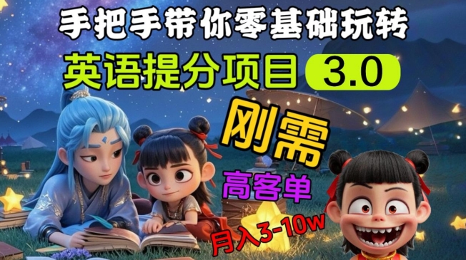 英语提分项目3.0，私域高客单价，刚需，月入3-10个-大兵轻创资源库